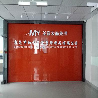 東莞市和合塑膠制品有限公司
