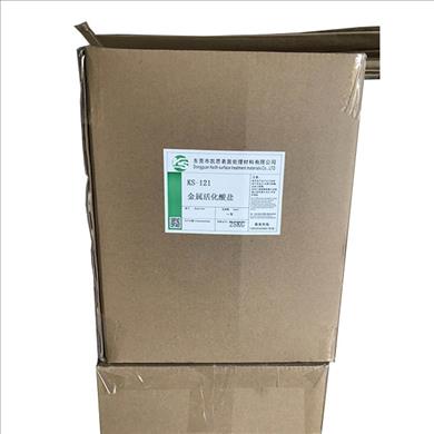 KS-121金屬活化酸鹽