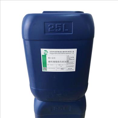 KS-513酸性錫鎳槍色添加劑
