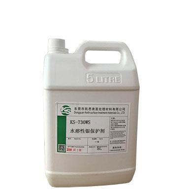 KS-750WS水溶性銀保護劑